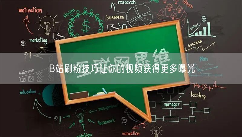 B站刷粉技巧让你的视频获得更多曝光