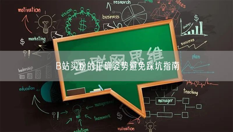 B站买粉的正确姿势避免踩坑指南