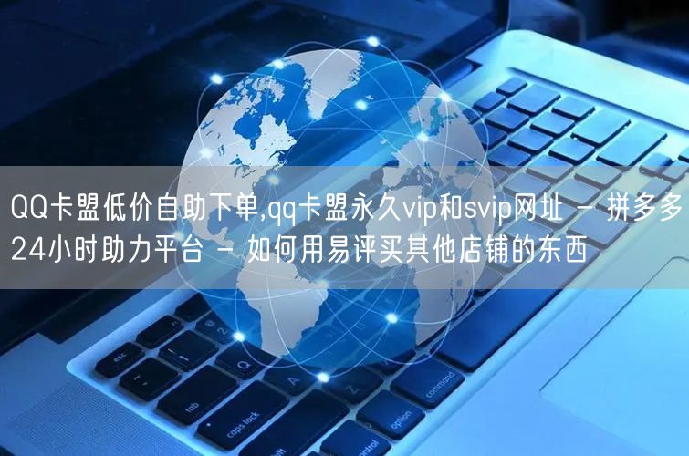QQ卡盟低价自助下单,qq卡盟永久vip