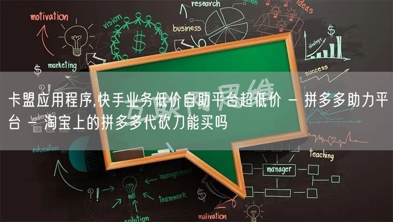 卡盟应用程序,快手业务低价自助平台超低价