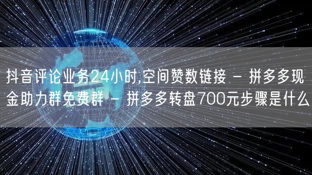 抖音评论业务24小时,空间赞数链接 - 