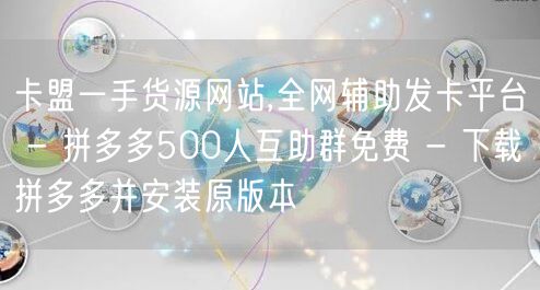 卡盟一手货源网站,全网辅助发卡平台 - 