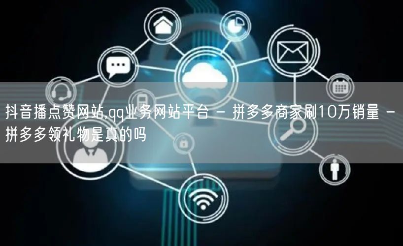 抖音播点赞网站,qq业务网站平台 - 拼