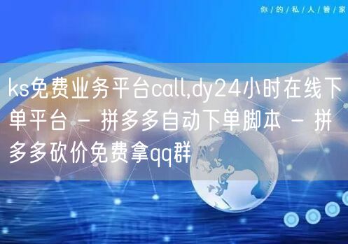 ks免费业务平台call,dy24小时在