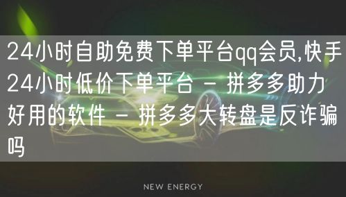 24小时自助免费下单平台qq会员,快手2