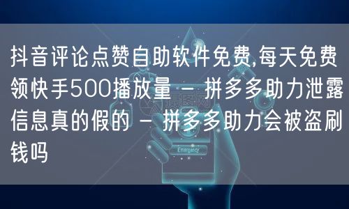 抖音评论点赞自助软件免费,每天免费领快手