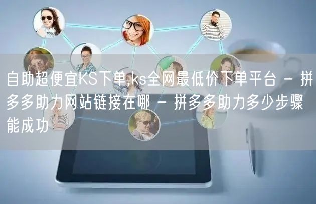 自助超便宜KS下单,ks全网最低价下单平