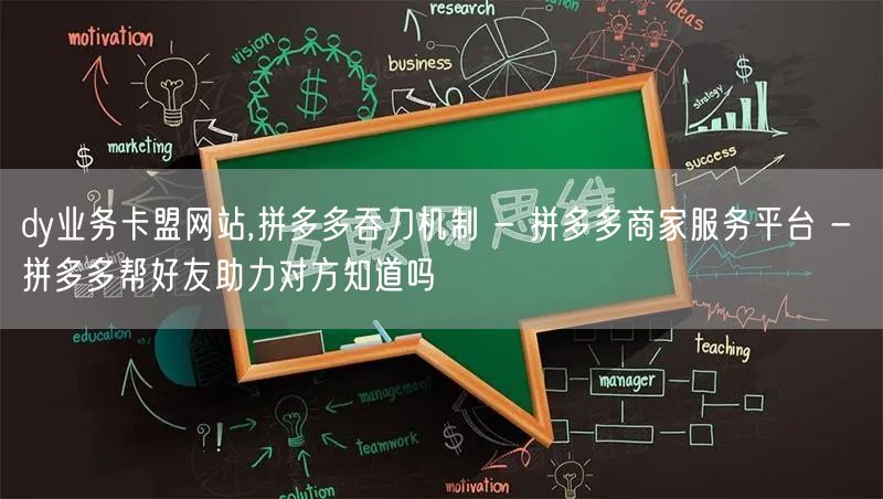 dy业务卡盟网站,拼多多吞刀机制 - 拼
