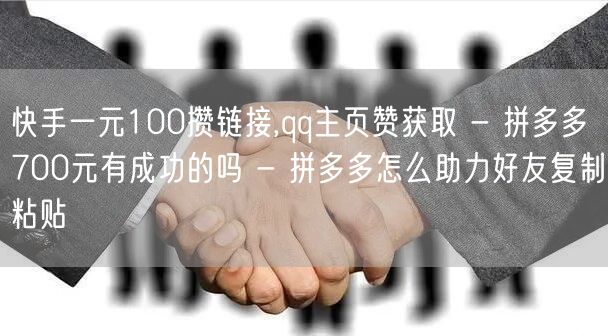 快手一元100攒链接,qq主页赞获取 -