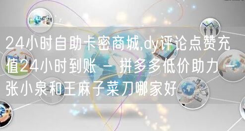 24小时自助卡密商城,dy评论点赞充值2