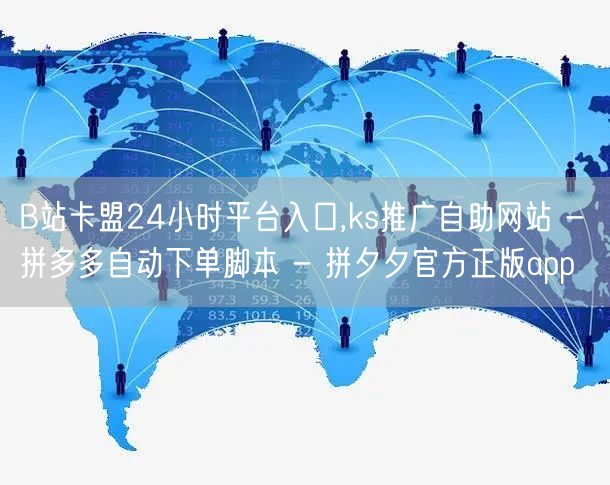 B站卡盟24小时平台入口,ks推广自助网