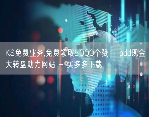 KS免费业务,免费领取5000个赞 - 