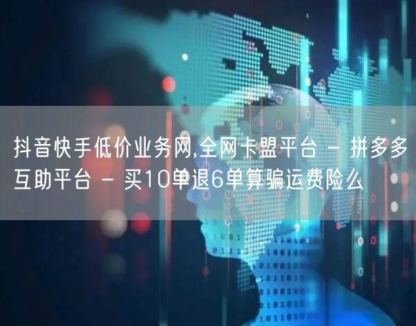 抖音快手低价业务网,全网卡盟平台 - 拼