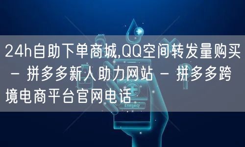 24h自助下单商城,QQ空间转发量购买 