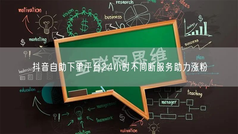 抖音自助下单平台24小时不间断服务助力涨