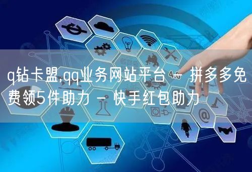 q钻卡盟,qq业务网站平台 - 拼多多免