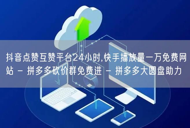 抖音点赞互赞平台24小时,快手播放量一万