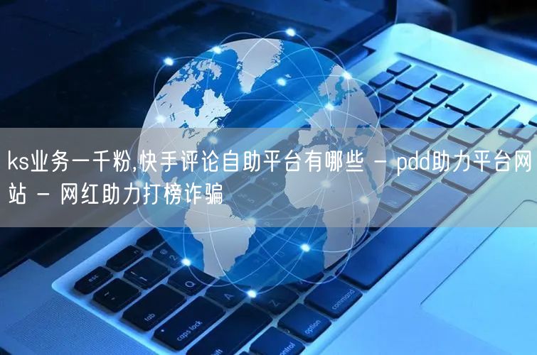 ks业务一千粉,快手评论自助平台有哪些 