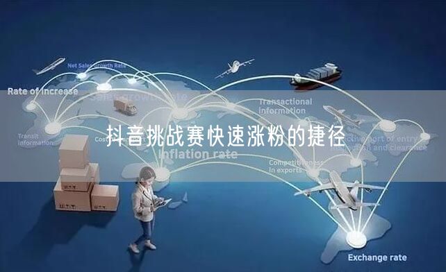 抖音挑战赛快速涨粉的捷径