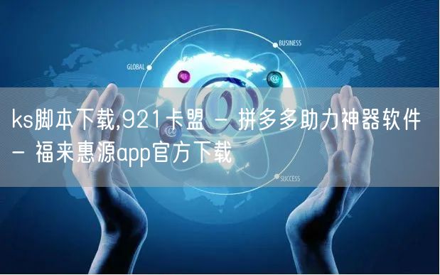 ks脚本下载,921卡盟 - 拼多多助力