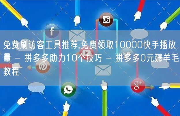 免费刷访客工具推荐,免费领取10000快