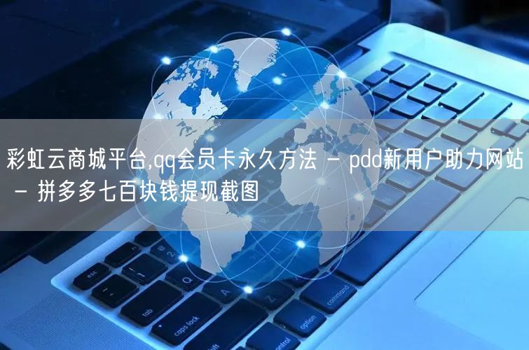 彩虹云商城平台,qq会员卡永久方法 - 