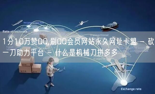 1分10万赞QQ,刷QQ会员网站永久网址