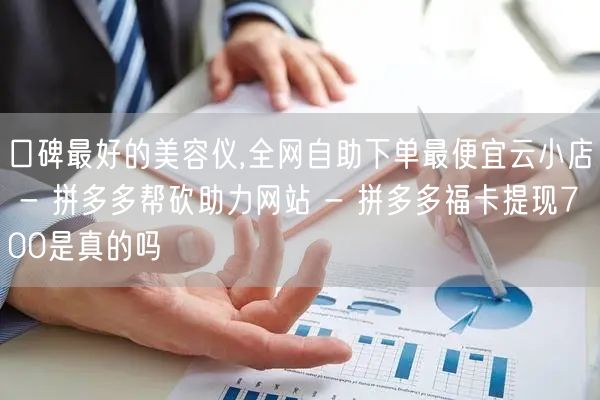 口碑最好的美容仪,全网自助下单最便宜云小
