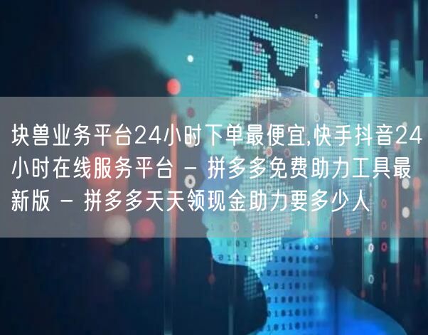 块兽业务平台24小时下单最便宜,快手抖音