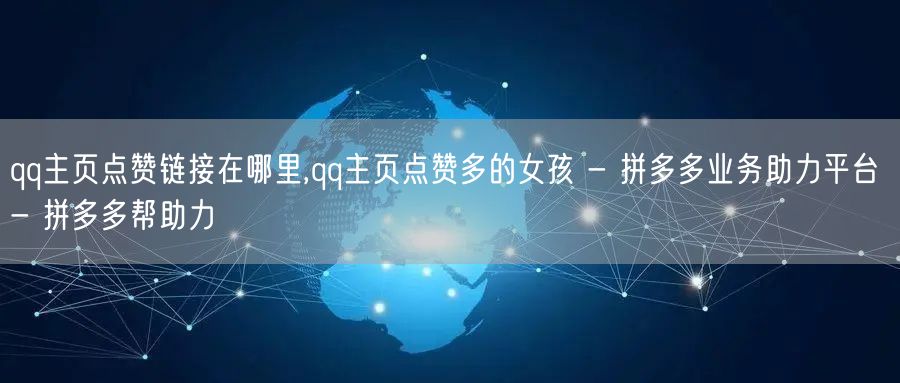 qq主页点赞链接在哪里,qq主页点赞多的