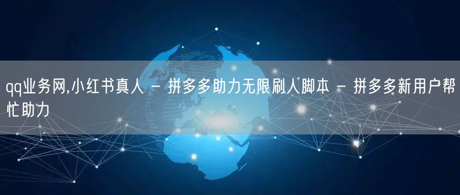qq业务网,小红书真人 - 拼多多助力无