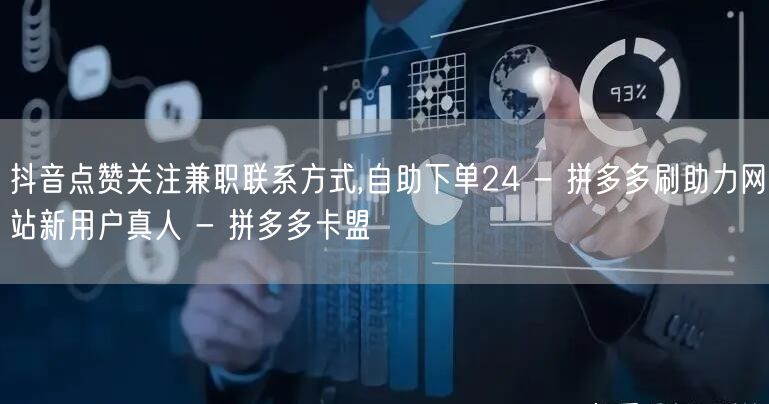 抖音点赞关注兼职联系方式,自助下单24 