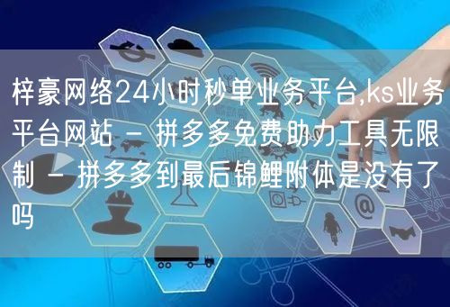 梓豪网络24小时秒单业务平台,ks业务平