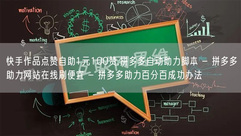 快手作品点赞自助1元100赞,拼多多自动
