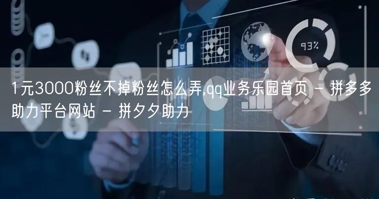 1元3000粉丝不掉粉丝怎么弄,qq业务