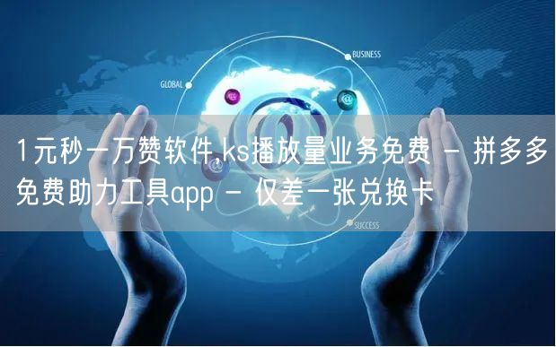1元秒一万赞软件,ks播放量业务免费 -