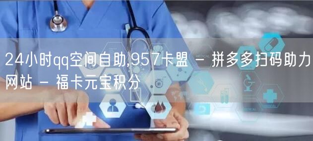 24小时qq空间自助,957卡盟 - 拼