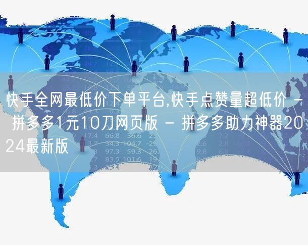 快手全网最低价下单平台,快手点赞量超低价