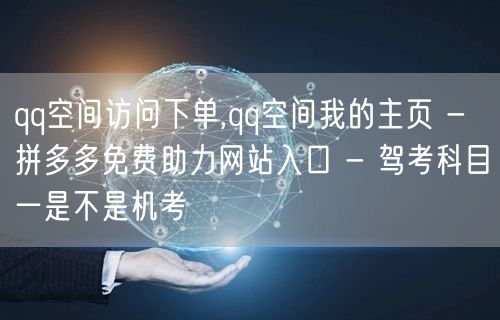 qq空间访问下单,qq空间我的主页 - 