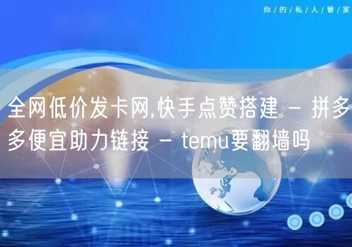 全网低价发卡网,快手点赞搭建 - 拼多多