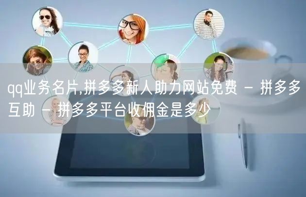 qq业务名片,拼多多新人助力网站免费 -