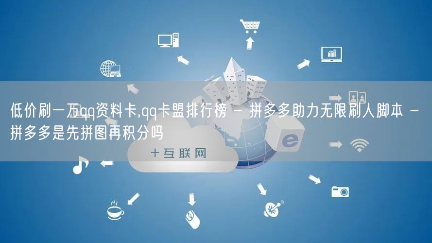 低价刷一万qq资料卡,qq卡盟排行榜 -