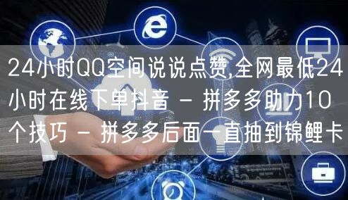 24小时QQ空间说说点赞,全网最低24小
