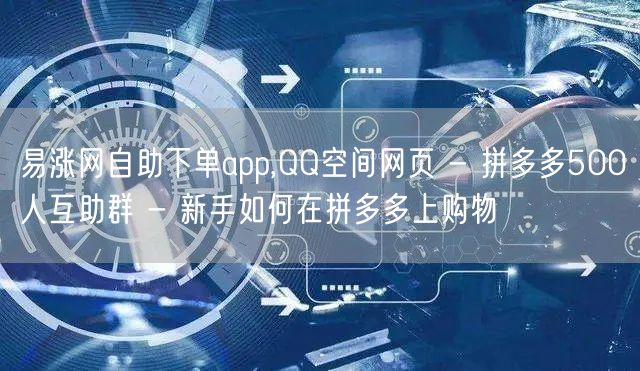易涨网自助下单app,QQ空间网页 - 