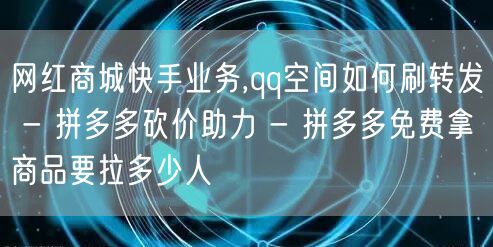网红商城快手业务,qq空间如何刷转发 -