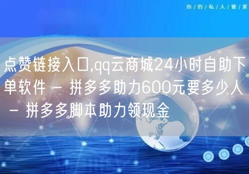 点赞链接入口,qq云商城24小时自助下单
