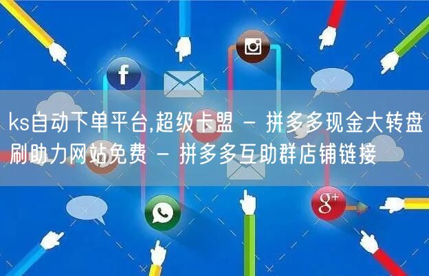 ks自动下单平台,超级卡盟 - 拼多多现