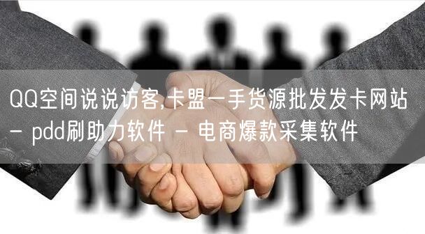 QQ空间说说访客,卡盟一手货源批发发卡网