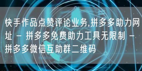 快手作品点赞评论业务,拼多多助力网址 -
