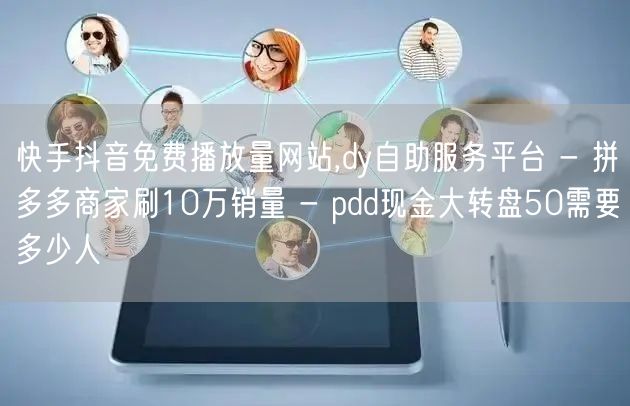 快手抖音免费播放量网站,dy自助服务平台